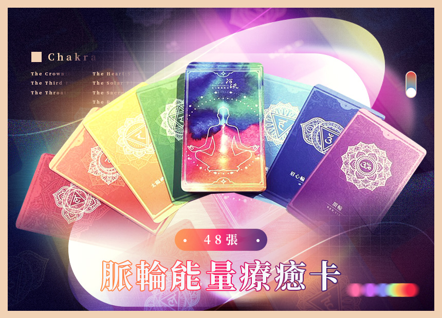《脈輪能量療癒卡》一套48張
