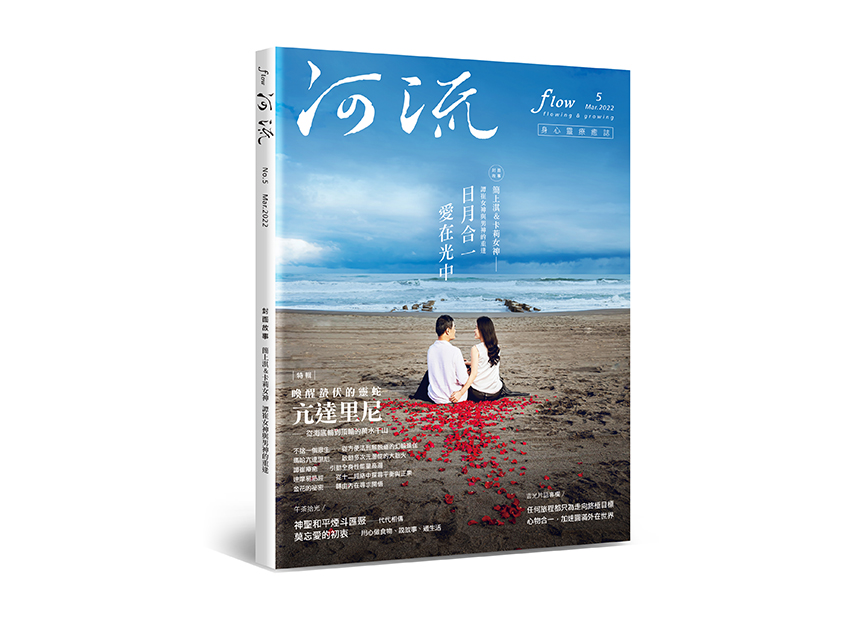 河流 No.5｜Mar.｜喚醒蟄伏的靈蛇～亢達里尼──從海底輪到頂輪的萬水千山