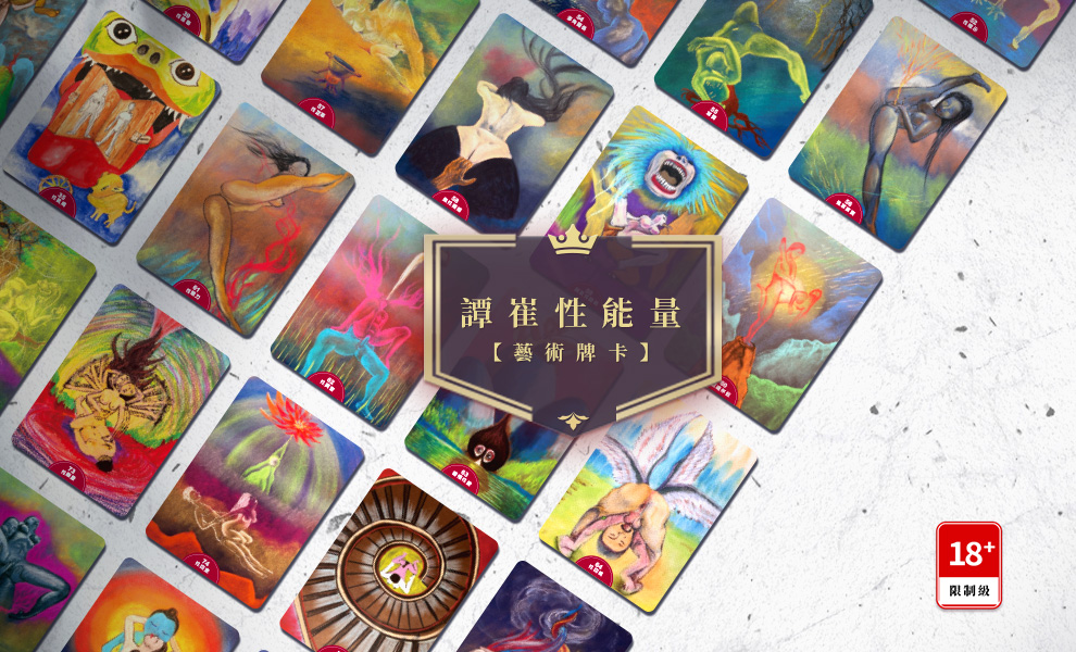 譚崔性能量藝術牌卡