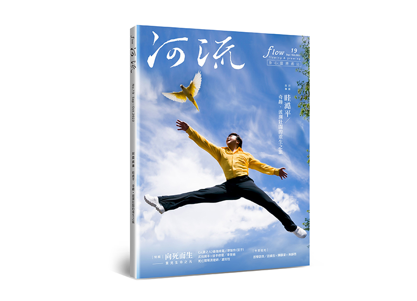 河流 No.19｜Sep.—Oct.｜重生因而可以存在於每一分、每一秒，乃至每一個意識生滅的瞬間
