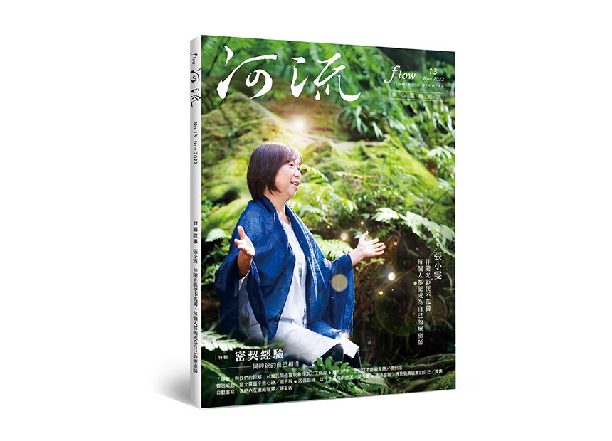 河流 No.13｜Nov.｜密契經驗──與神祕的自己相逢