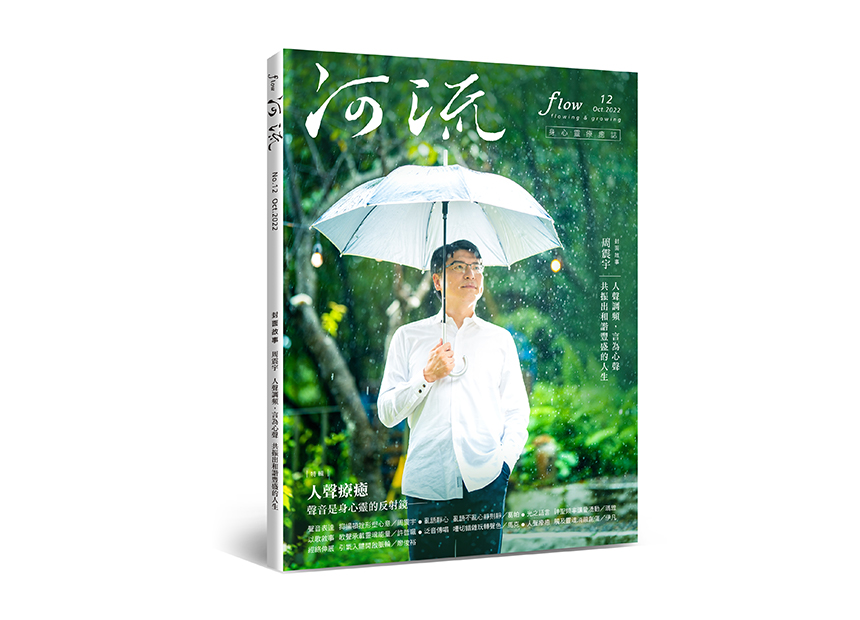 河流 No.12｜Oct.｜人聲療癒──聲音是身心靈的反射鏡