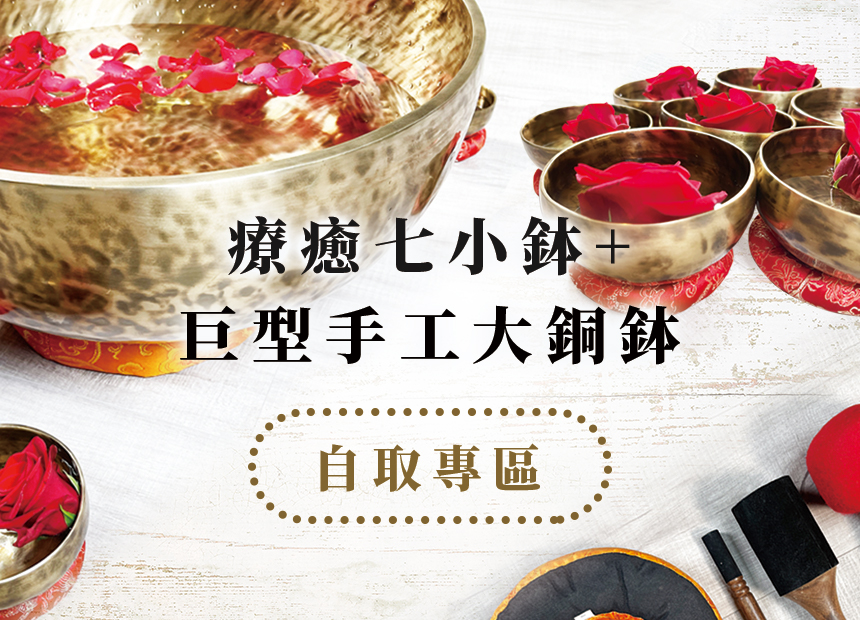 ★預購品★$39800 巨型手工大銅鉢+療癒七小鉢 (限訂購進階頌鉢影音課程學員加購) 自取專區免運費
