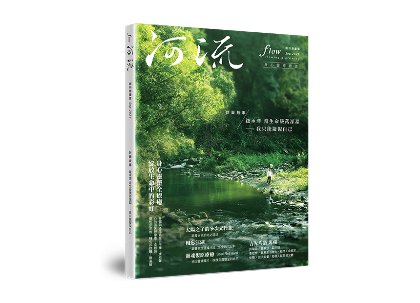 河流 No.1｜Sep.｜身心靈整全療癒～綻放生命中的彩虹（創刊號增量大禮包 贈送寶石靈擺項鍊）