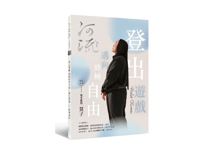 河流 2025 Vol.2｜登出遊戲 邁向終極自由｜雙生紫焰 Ｘ 敲響頌鉢