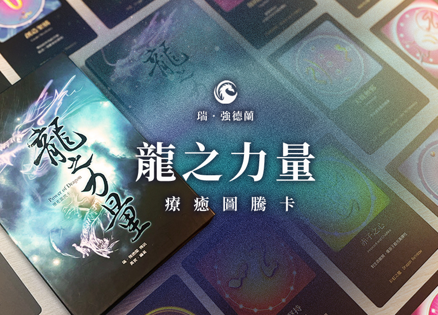 《龍之力量》療癒圖騰卡
