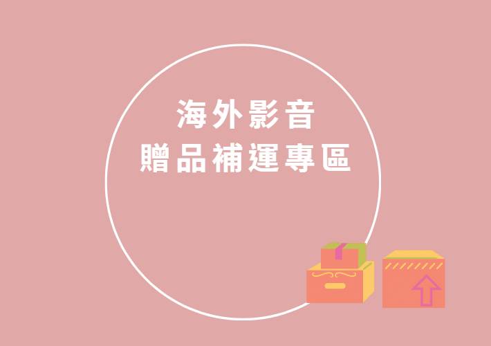 海外贈品補運專區"美國"適用