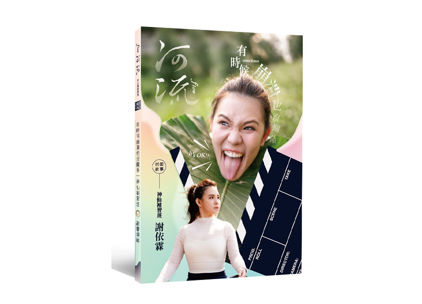河流 2025 Vol.3｜有時候崩潰也沒關係｜謝依霖