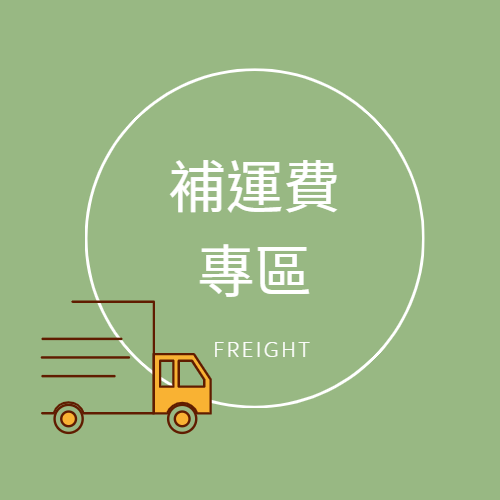 補運費專區