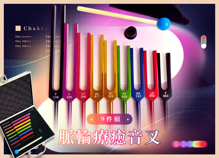 《脈輪療癒音叉》九件組