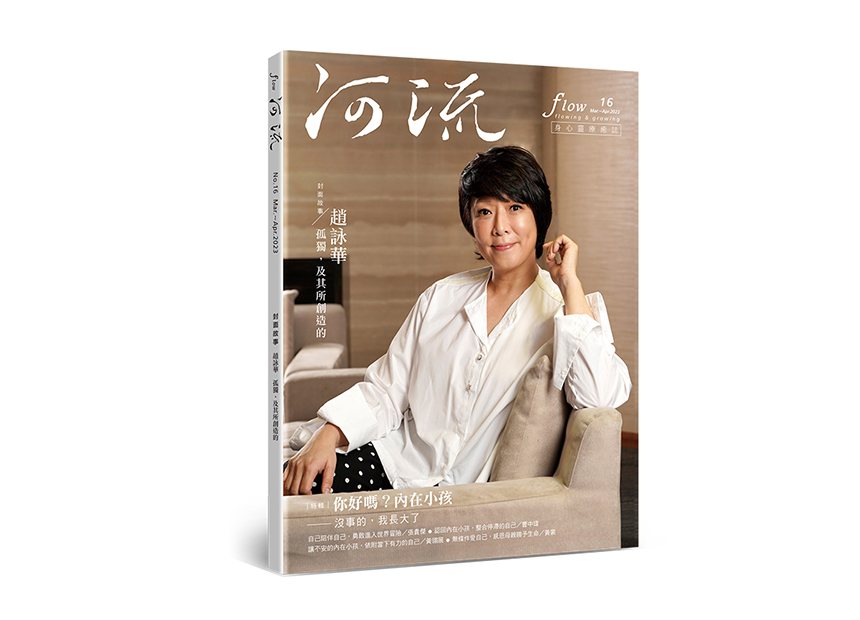 河流 No.16｜Mar.—Apr.｜你好嗎？內在小孩──沒事的  我長大了