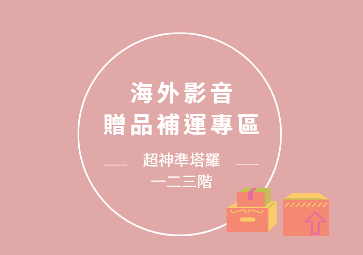 海外影音【超神準塔羅】 贈品補運專區港澳新馬適用