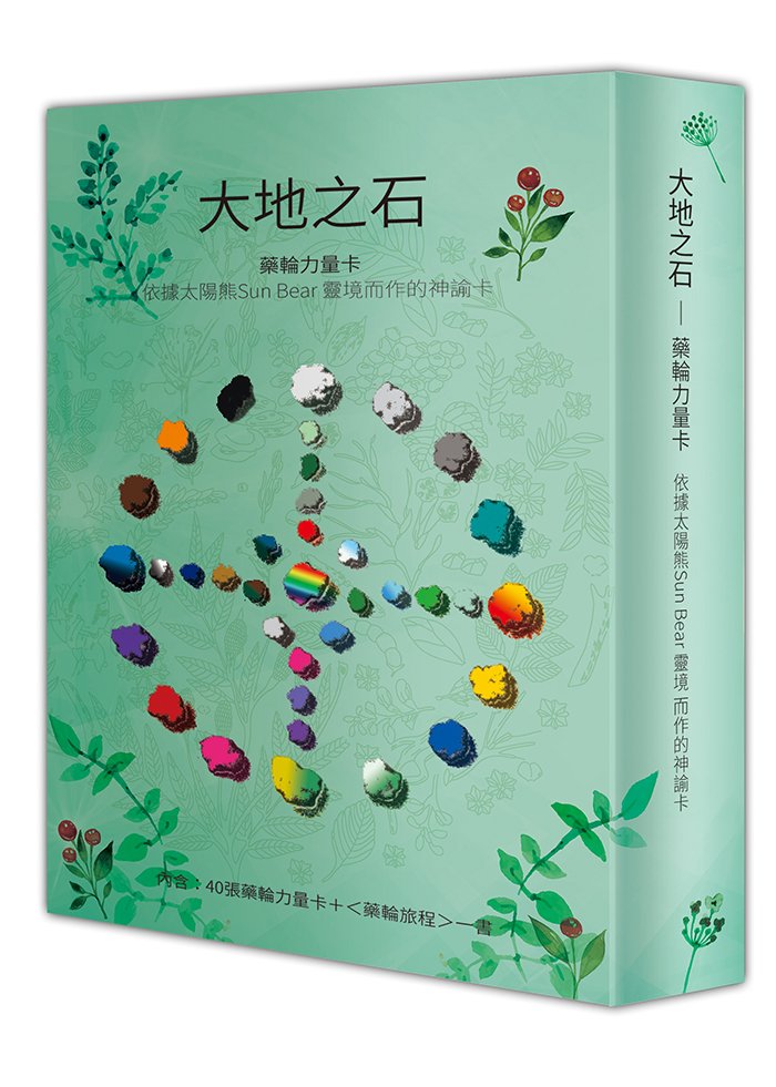 大地之石 藥輪力量卡