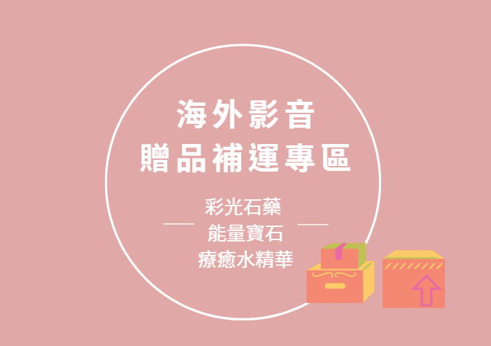 海外影音【彩光石藥 能量寶石療癒水精華】贈品補運專區港澳新馬適用