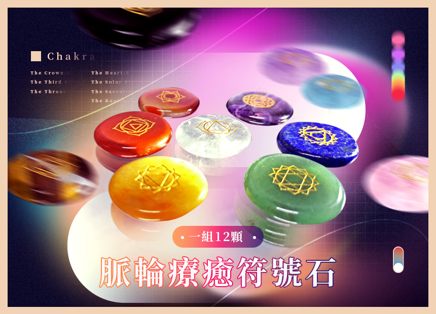 《脈輪療癒符號石》一組12顆