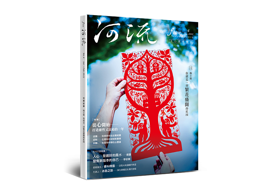 河流 No.４｜Jan.—Feb.｜從心開始～打造靈性又富裕的一年（贈送生命之花燙金紅包袋、靈性圖騰卡）