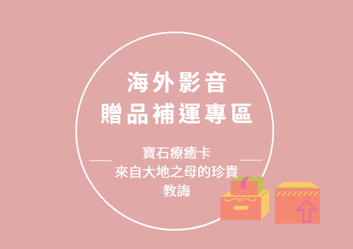 海外影音【寶石療癒卡～來自大地之母的珍貴教誨】 贈品補運專區港澳新馬適用