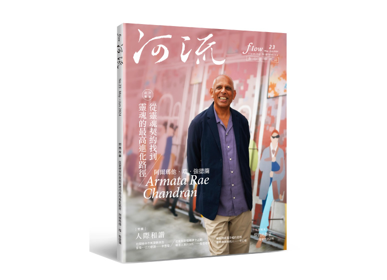 河流 No.23｜May.—Jun.｜從靈魂契約找到靈魂的最高進化路徑