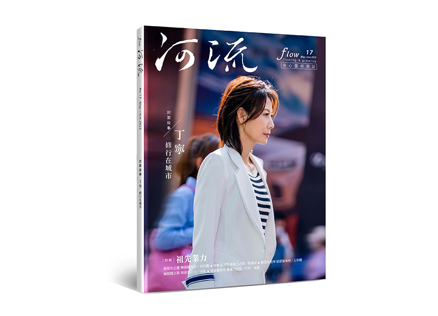 河流 No.17｜May.—Jun.｜你是自己過往的祖先 也是自己未來的子孫