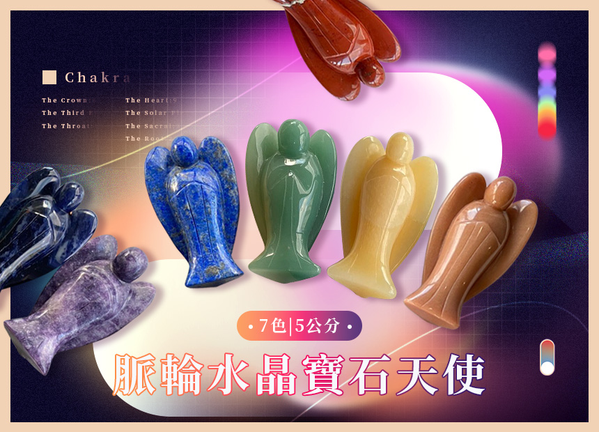 脈輪水晶寶石天使(五公分款)