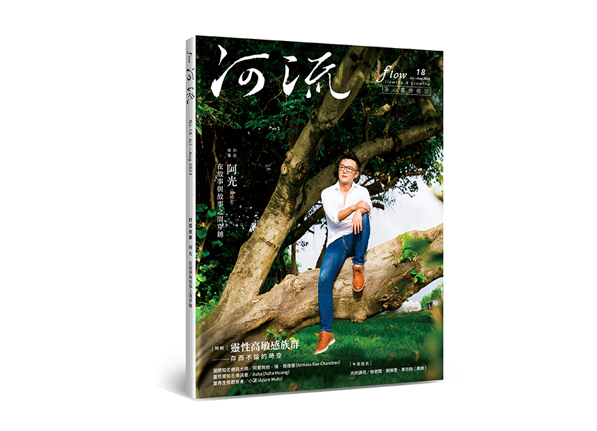 河流 No.18｜Jul.—Aug.｜靈性高敏感族群──存而不論的時空