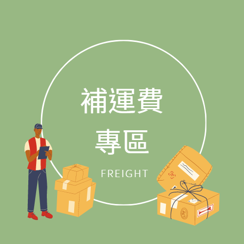 補運費專區