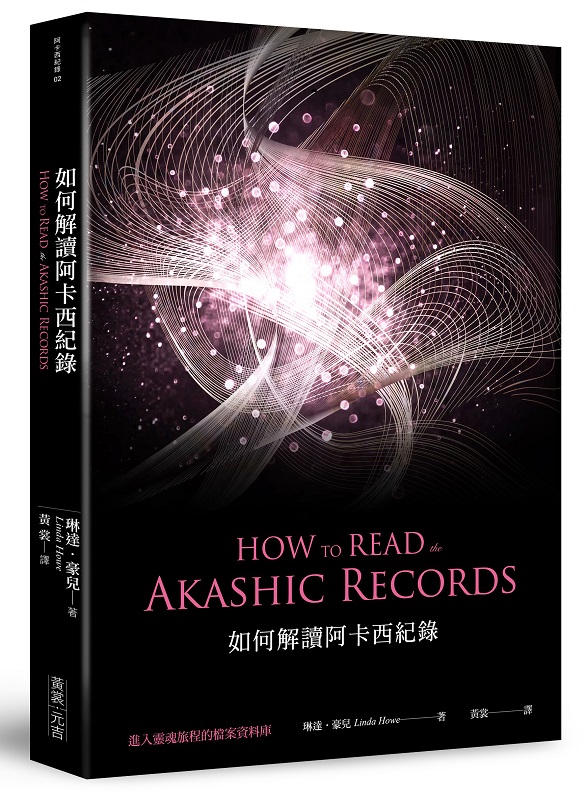 如何解讀阿卡西紀錄－進入靈魂旅程的檔案資料庫(第一部曲)