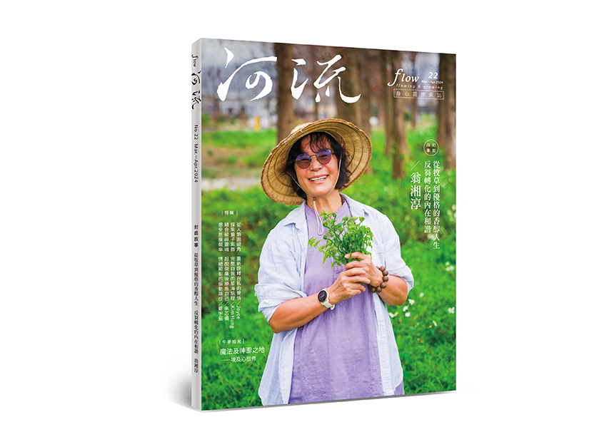 河流 No.22｜Mar.—Apr.｜由己出發的和諧之道