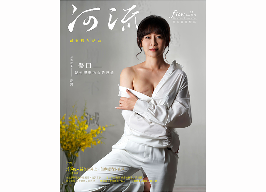 河流 No.11｜Sep.｜受傷的人活在世界上 但療癒者安在哉
