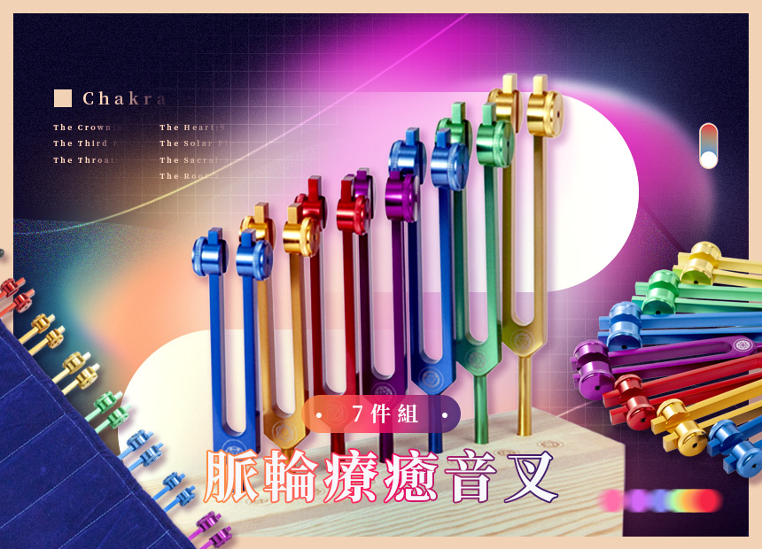 《脈輪療癒音叉》七件組