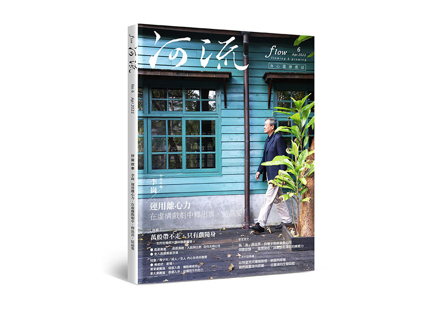 河流 No.6｜Apr.｜萬般帶不走 只有戲隨身～如何在輪迴大戲中換幕轉境