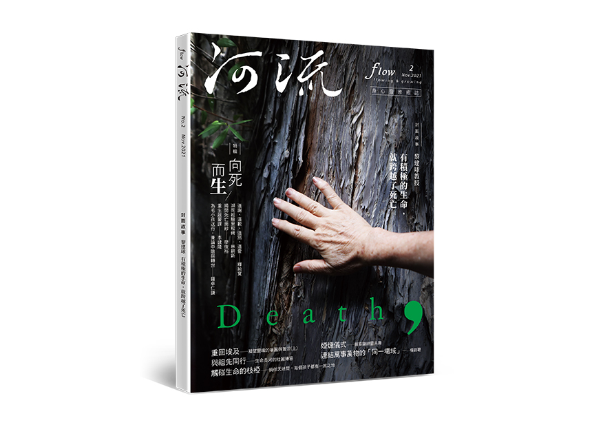 河流 No.2｜Nov.｜向死而生～讓死亡教會我們如何活