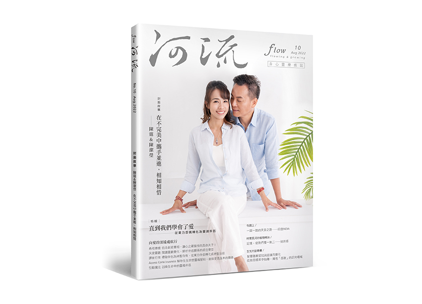 河流 No.10｜Aug.｜直到我們學會了愛～從業力怨偶轉化為靈魂伴侶