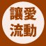 讓愛流動