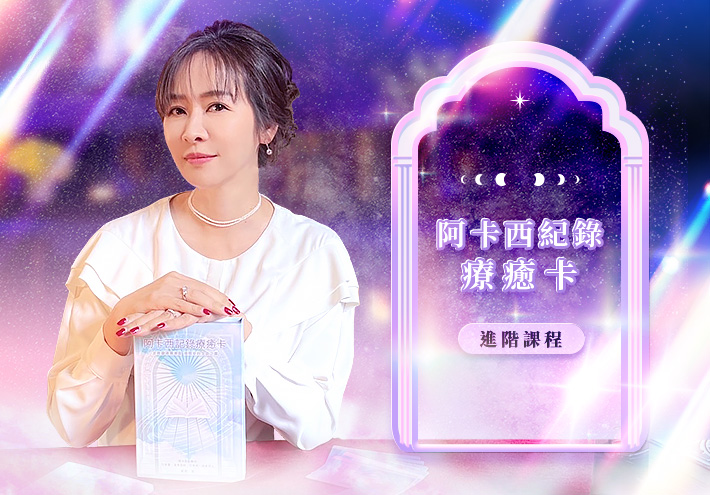 當下初心 阿卡西紀錄療癒卡 進階