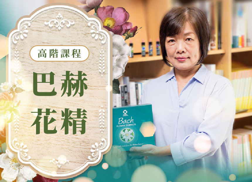巴赫花精 | 高階課程