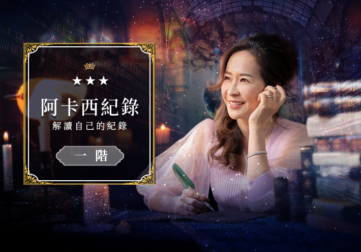 阿卡西紀錄一階   解讀自己的紀錄