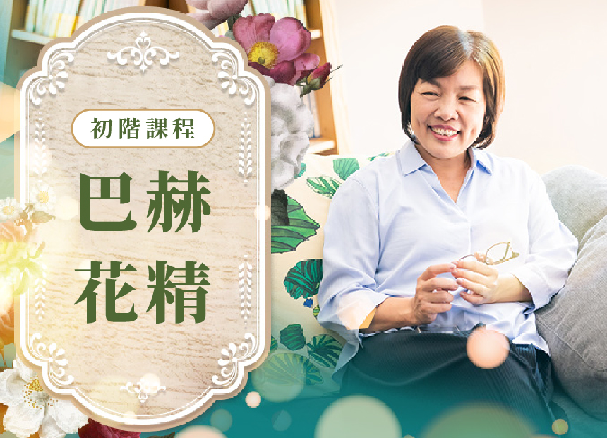 巴赫花精 | 初階課程