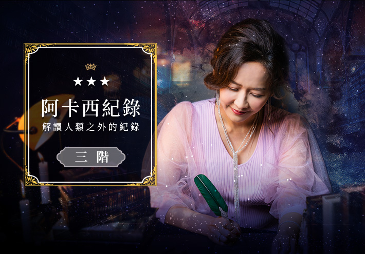 阿卡西紀錄三階   解讀人類之外的紀錄