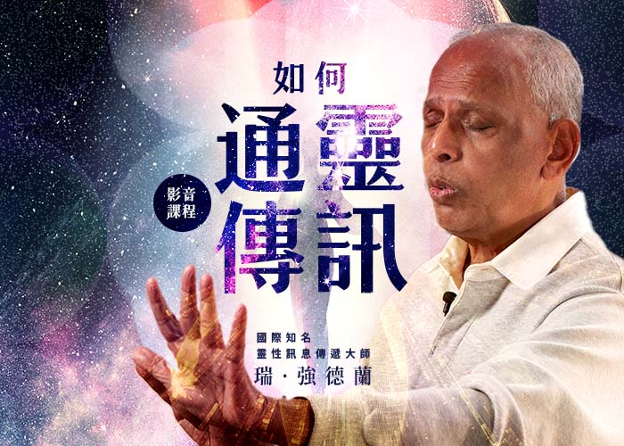 瑞・強德蘭《如何通靈傳訊》影音課程