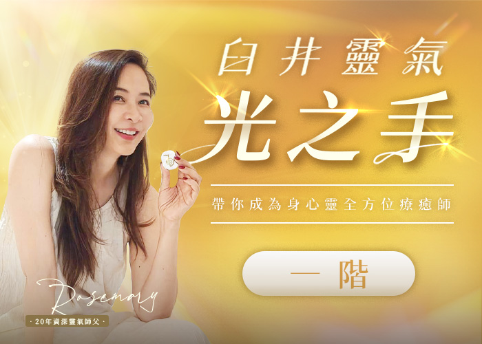 《光之手～臼井靈氣全方位療癒師》一階