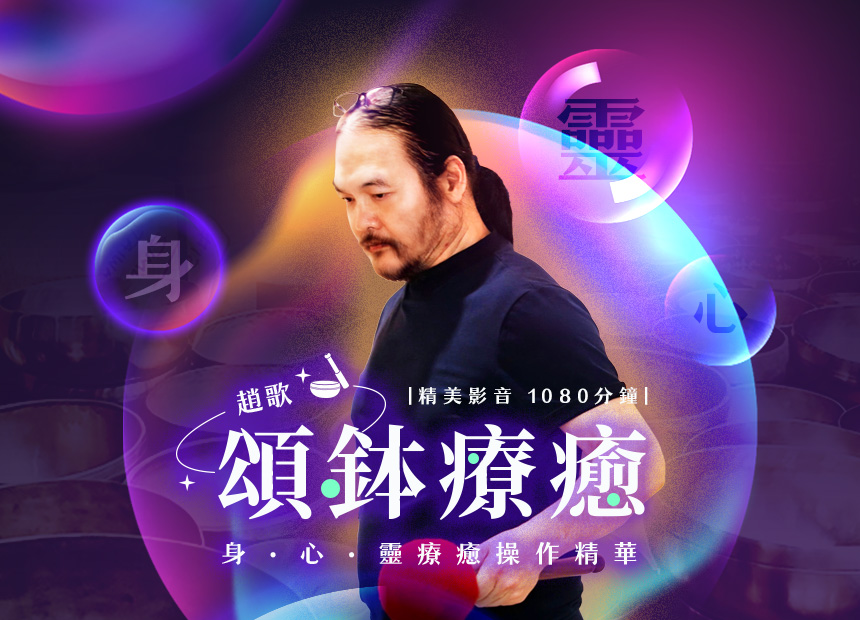 頌鉢療癒～身、心、靈療癒操作精華