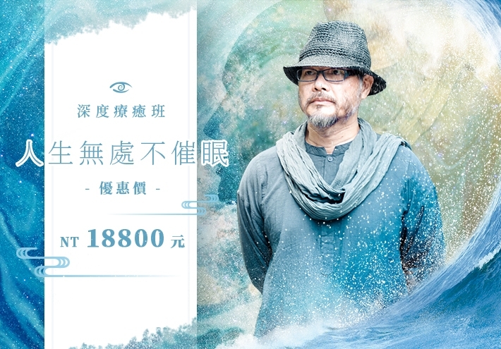 人生無處不催眠  | 深度療癒班