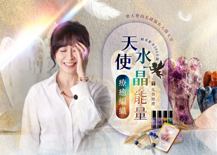 天使水晶能量療癒編織──將天使的光降落在人間天堂<燙金限量款群組特惠>