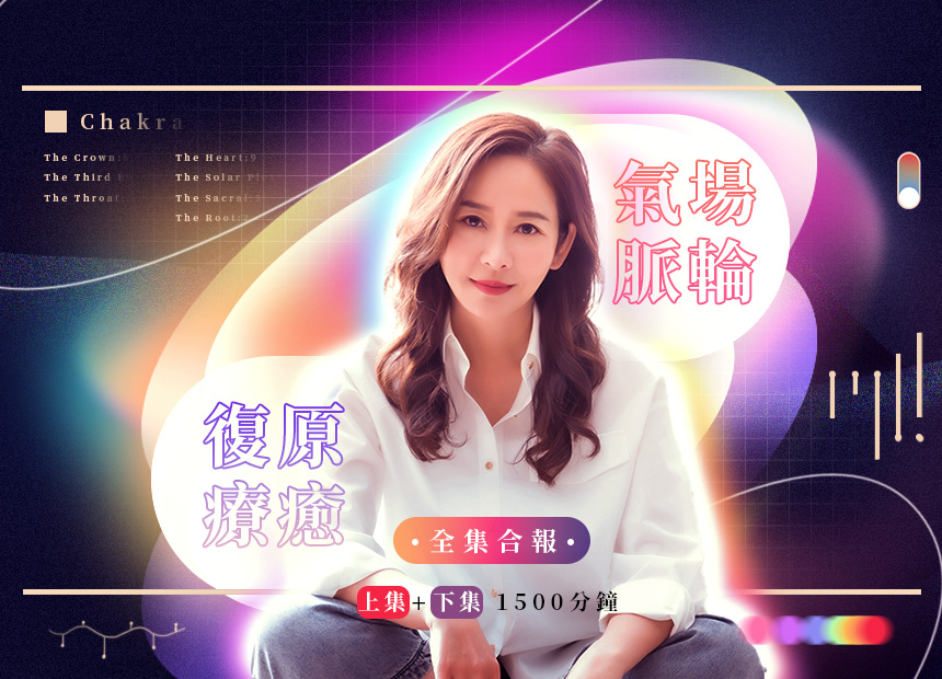 綻放生命中的彩虹《氣場脈輪復原療癒》全集