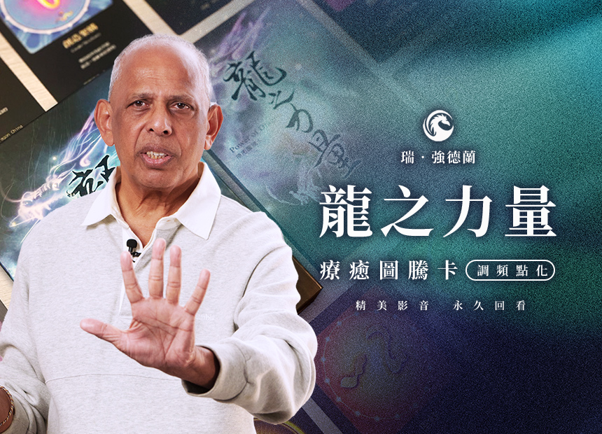《龍之力量》療癒圖騰卡 調頻點化 初階