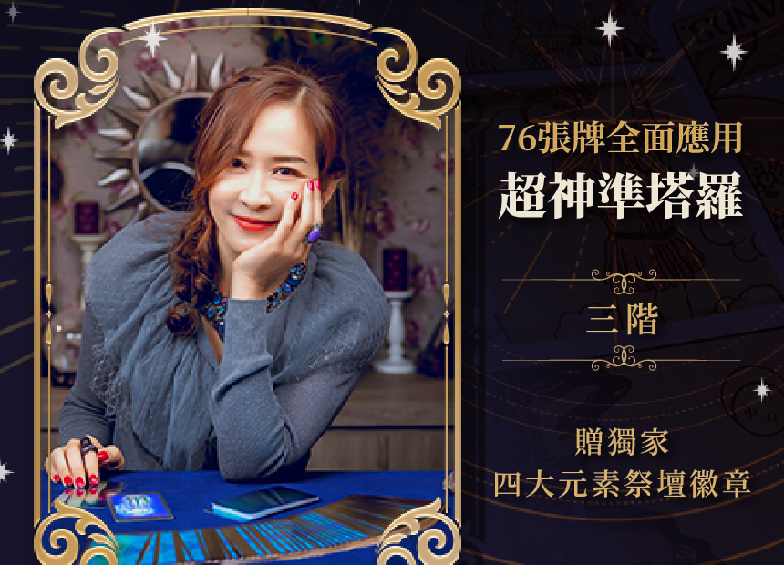 超神準塔羅 三階｜78張牌全面應用｜贈獨家設計四大元素祭壇徽章