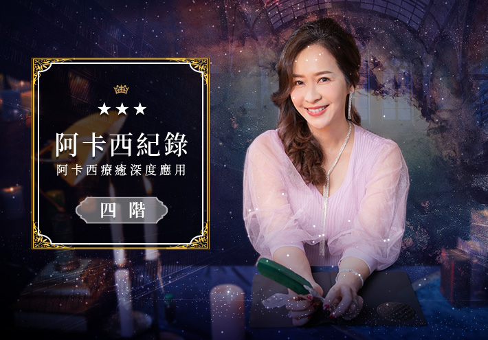 阿卡西紀錄四階  阿卡西療癒深度應用