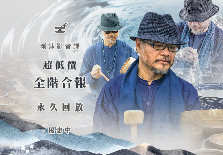 頌鉢影音課 全階合報超低價
