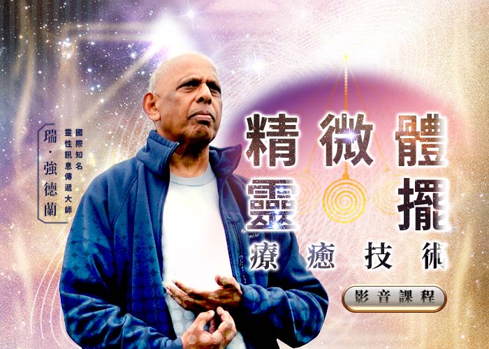 瑞・強德蘭《精微體靈擺療癒技術》影音課程